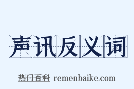 声讯反义词是什么意思的图片